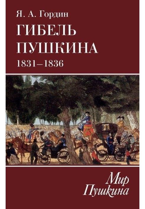 Загибель Пушкіна. 1831–1836