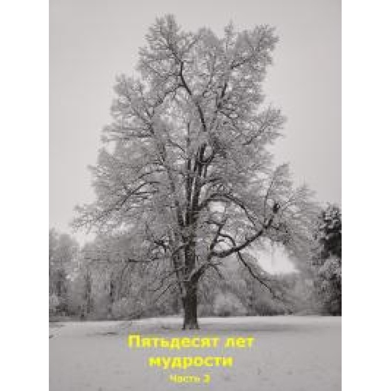 Fifty years of wisdom. Part 3