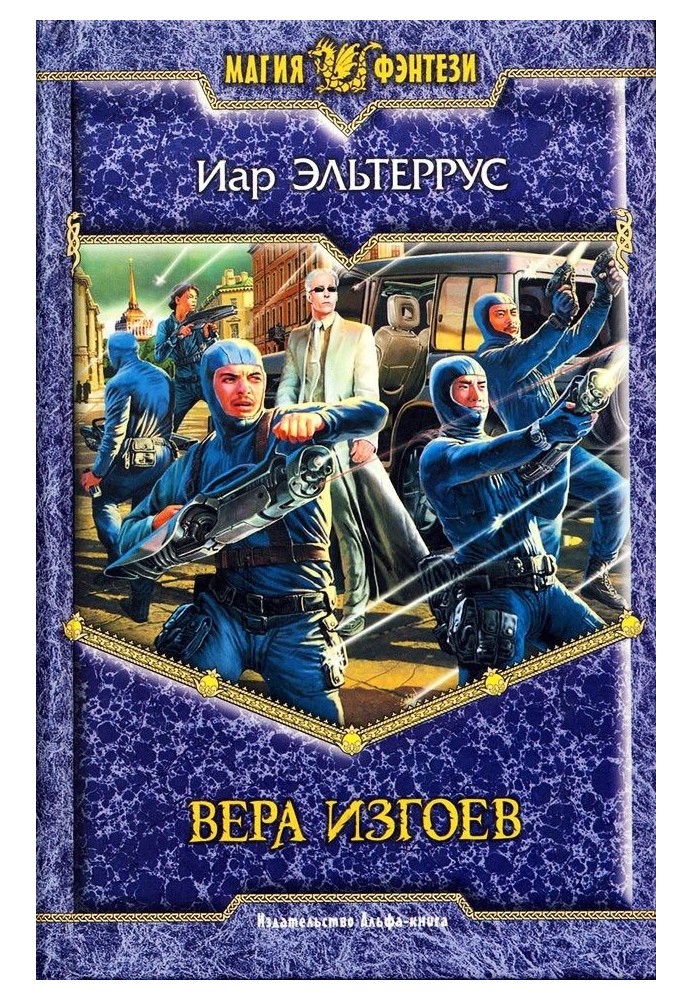 Вера изгоев