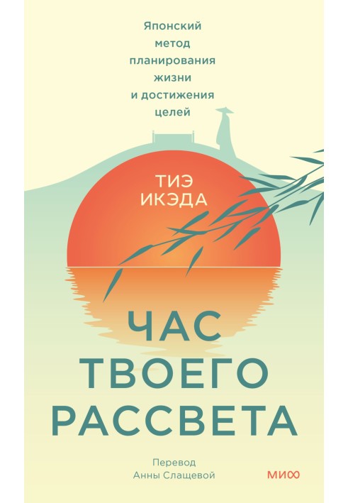 Час твоего рассвета. Японский метод планирования жизни и достижения целей