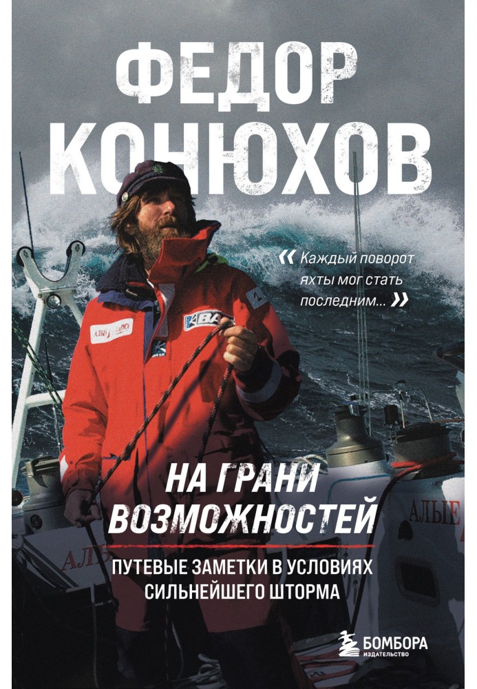 На грани возможностей. Путевые заметки в условиях сильнейшего шторма