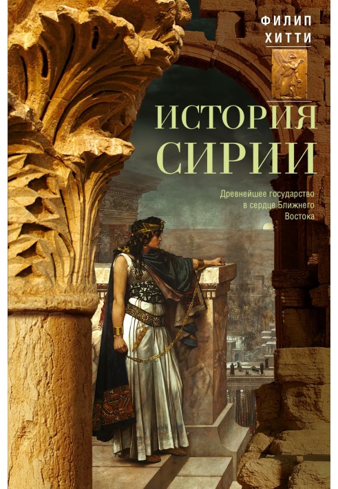 История Сирии. Древнейшее государство в сердце Ближнего Востока