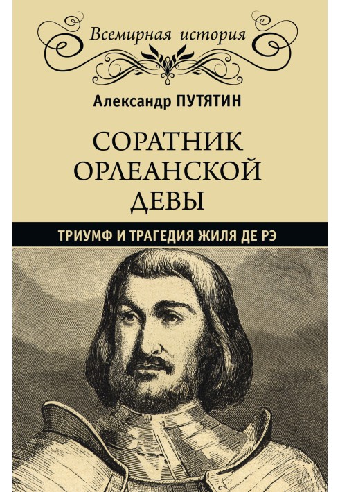 Соратник Орлеанской девы. Триумф и трагедия Жиля де Рэ