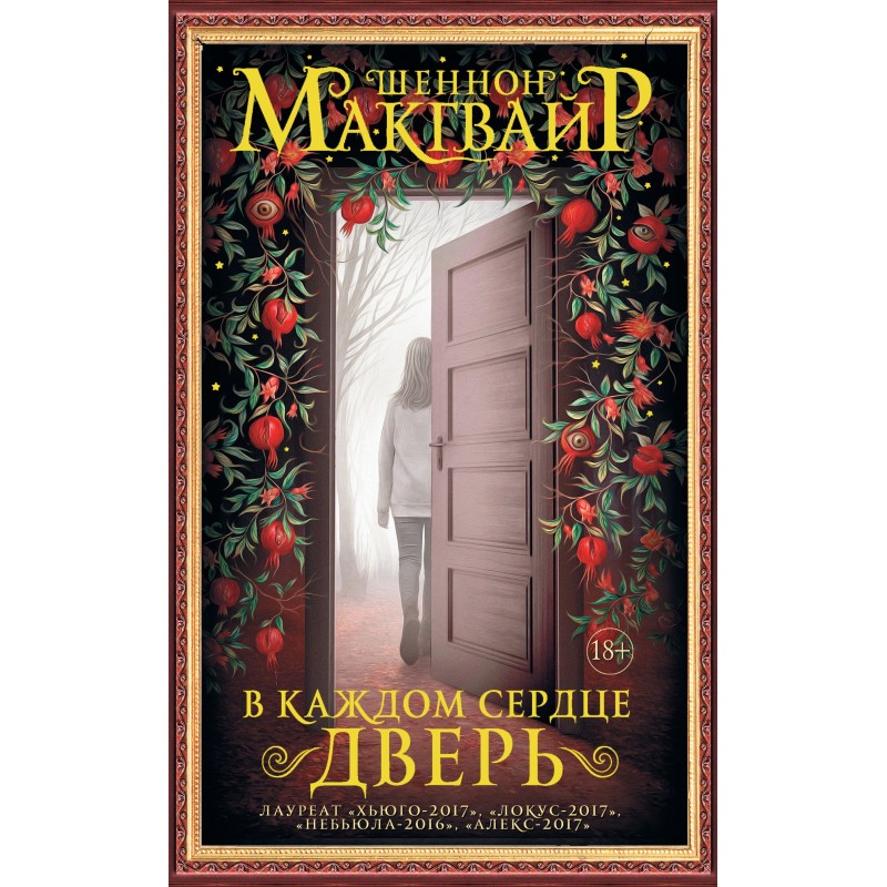 В каждом сердце – дверь