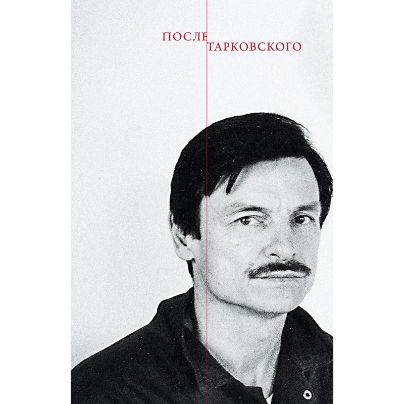После Тарковского