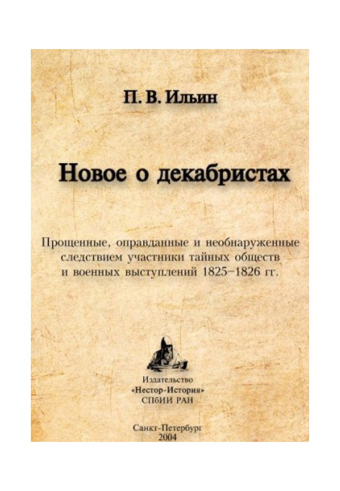 New about the Decembrists. Pardoned, acquitted and undetected participants in secret societies and military uprisings of 1825–18