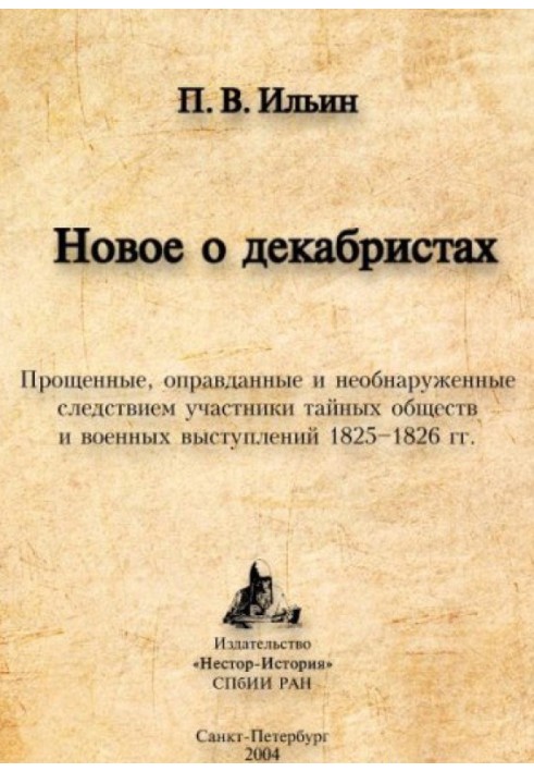 Нове про декабристів. Прощені, виправдані та невиявлені наслідком учасники таємних товариств та військових виступів 1825–1826 ро