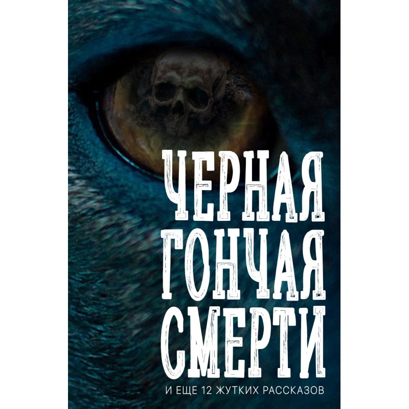 Чорна гончача смерті (і ще...