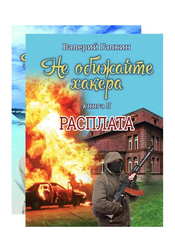 Не кривдіть хакера. Дилогія