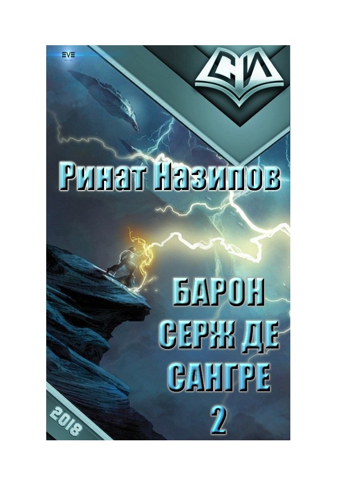 Барон Серж де Сангре. Книга 2