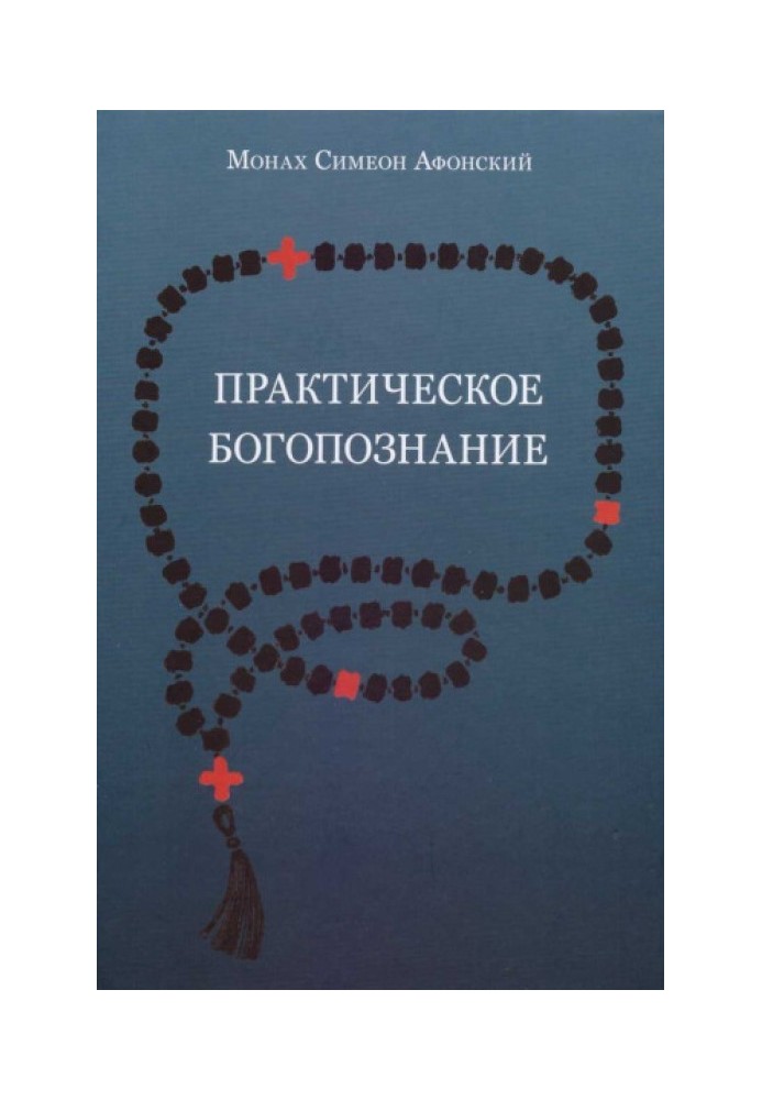 Практичне богопізнання. Євангеліє від Матвія