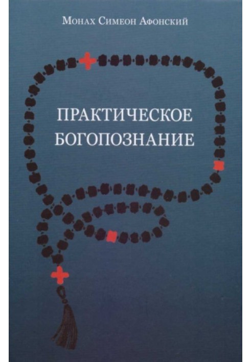 Практичне богопізнання. Євангеліє від Матвія