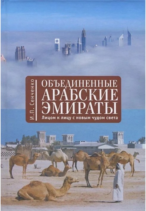 Об'єднані Арабські Емірати. Віч-на-віч з новим дивом світу