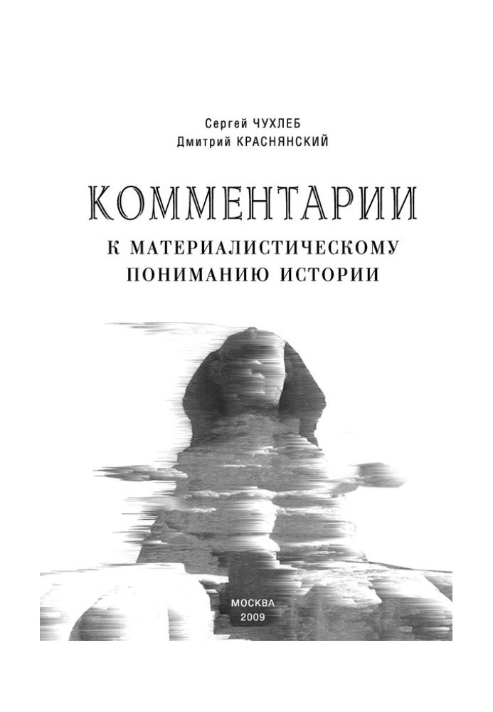 Коментарі до матеріалістичного розуміння історії