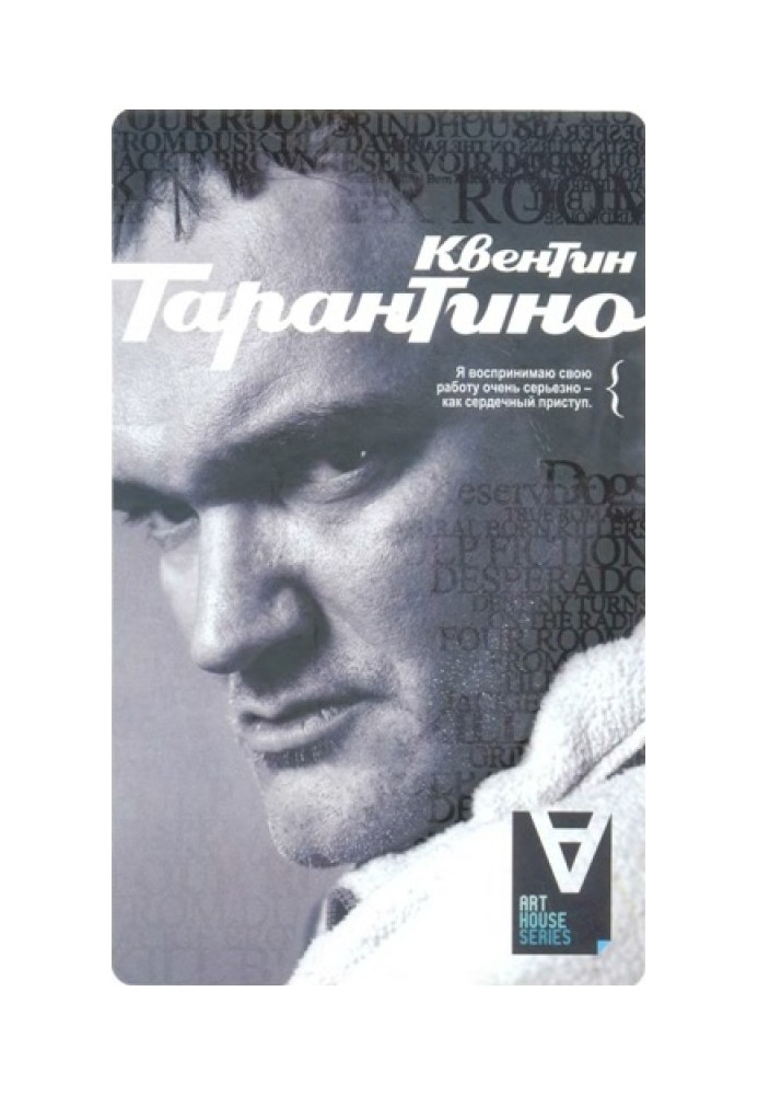 Квентін Тарантіно: Інтерв'ю / Упоряд. Дж. Пірі