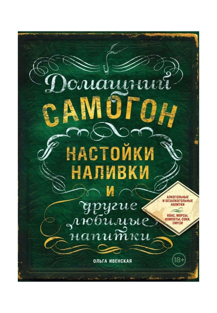 Домашній самогон, настоянки, наливки і інші улюблені напої