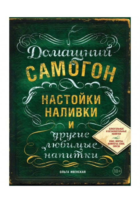 Домашній самогон, настоянки, наливки і інші улюблені напої