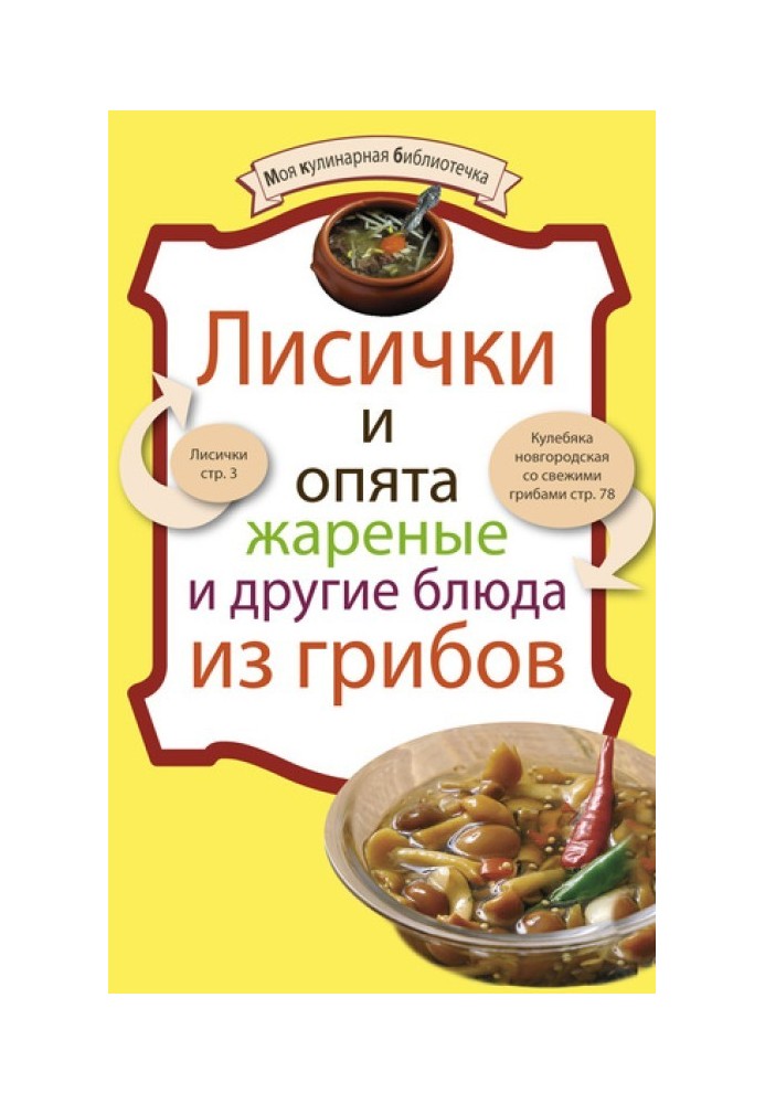 Лисички та опеньки смажені та інші страви з грибів