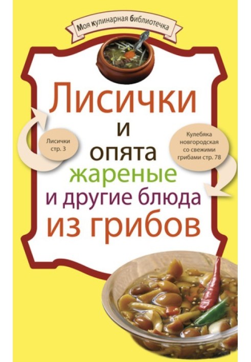 Лисички та опеньки смажені та інші страви з грибів