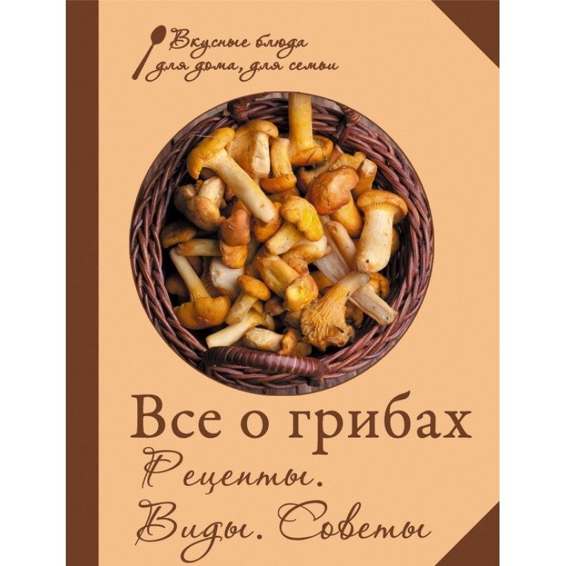 Все о грибах. Рецепты....