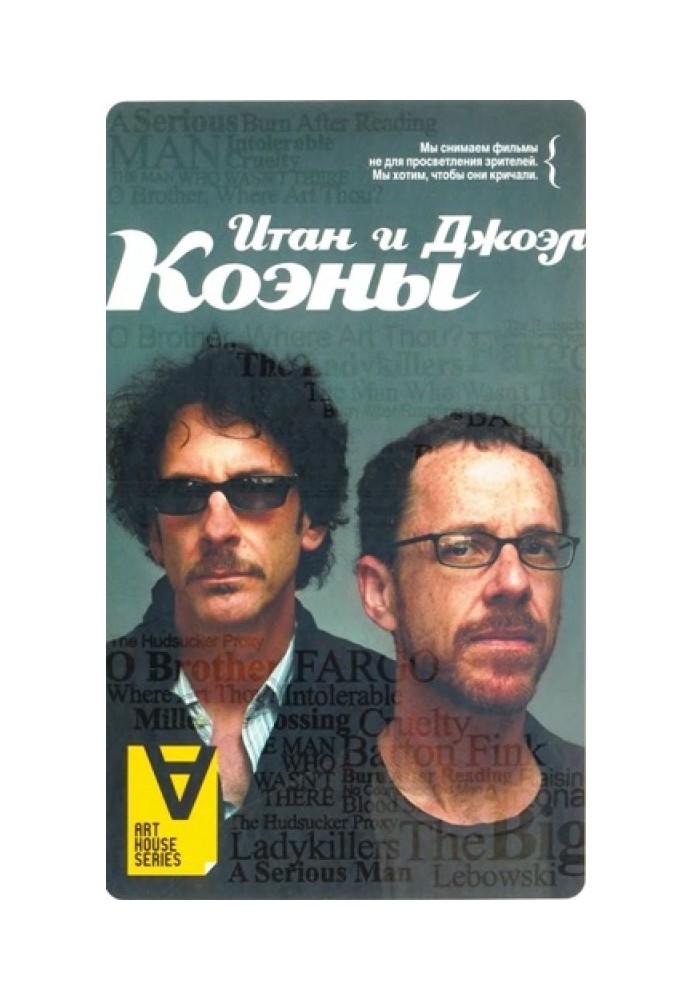 Ethan and Joel Coen: Interview: Blood Brothers / Comp. Paul E. Woods