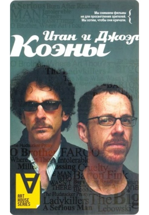 Ethan and Joel Coen: Interview: Blood Brothers / Comp. Paul E. Woods