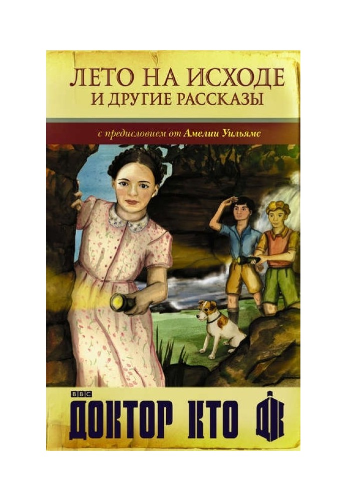 Доктор Хто. Літо закінчується та інші оповідання