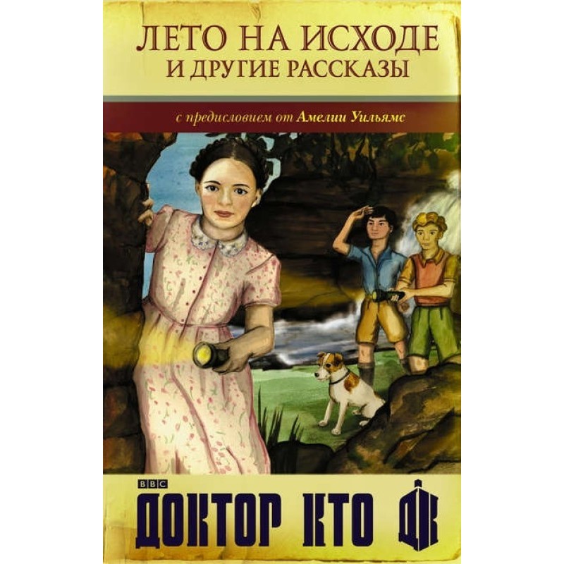 Доктор Кто. Лето на исходе...