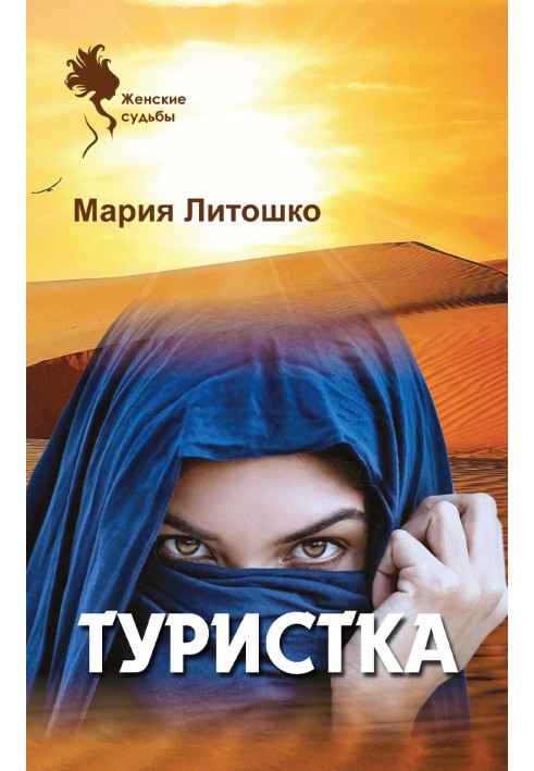 Туристка