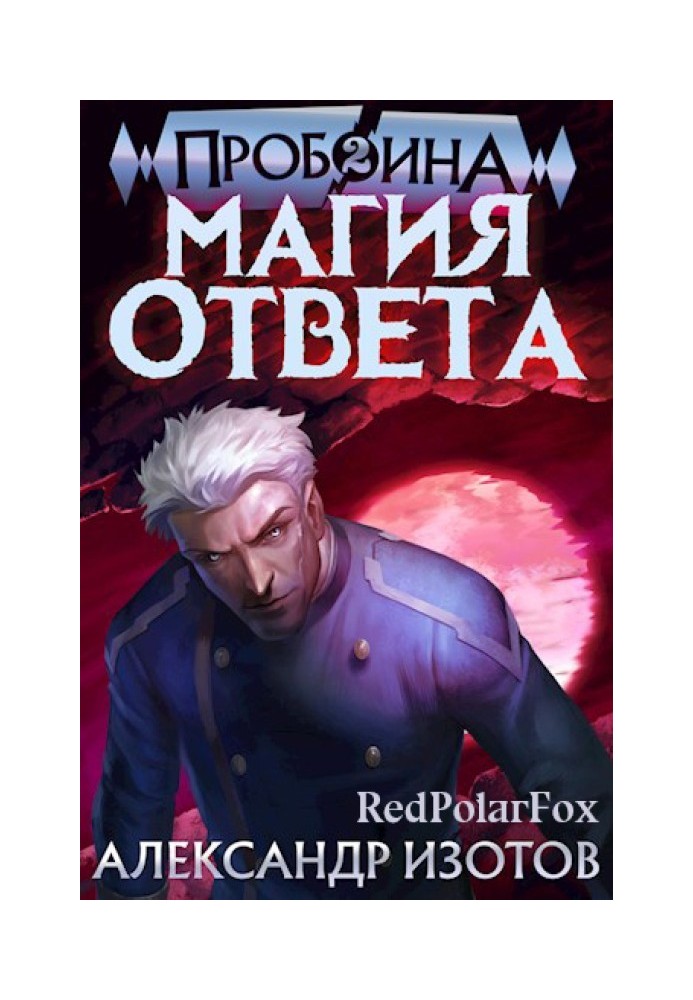 Магия ответа