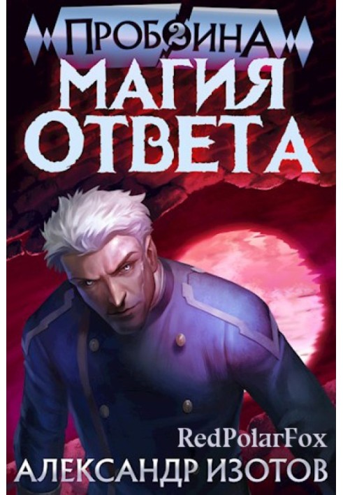 Магия ответа