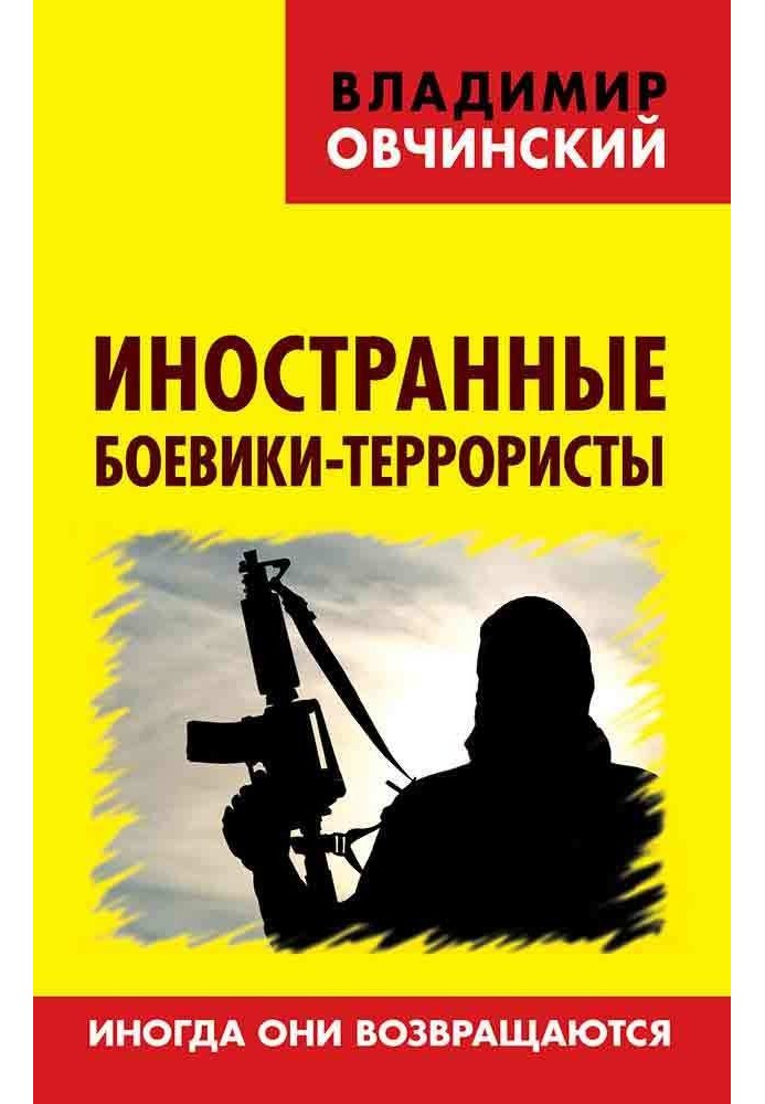 Іноземні бойовики-терористи. Іноді вони повертаються