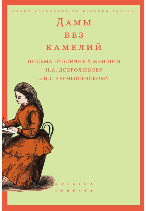 Ladies without camellias: letters from public women N.A. Dobrolyubov and N.G. Chernyshevsky