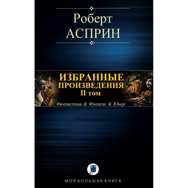 Вибрані твори. ІІ том