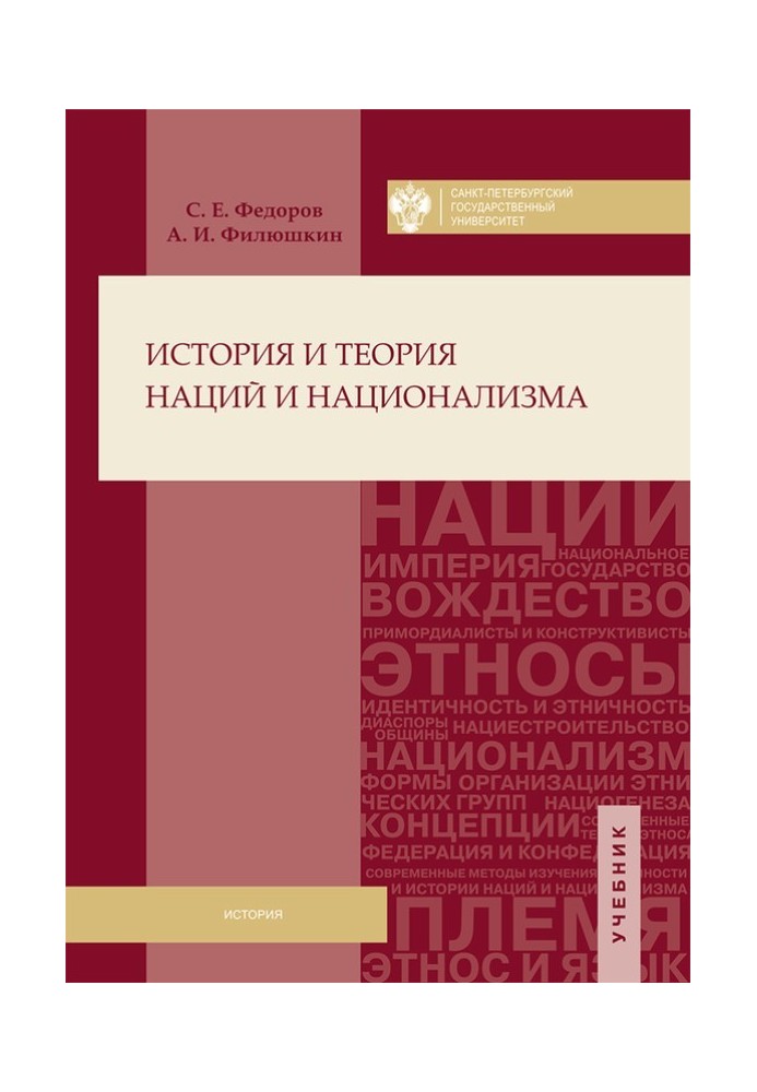 Історія та теорія націй та націоналізму