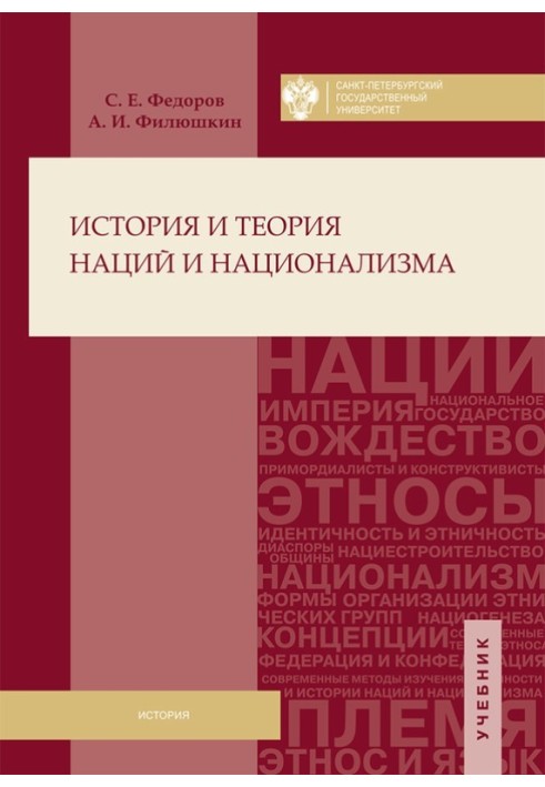 Історія та теорія націй та націоналізму