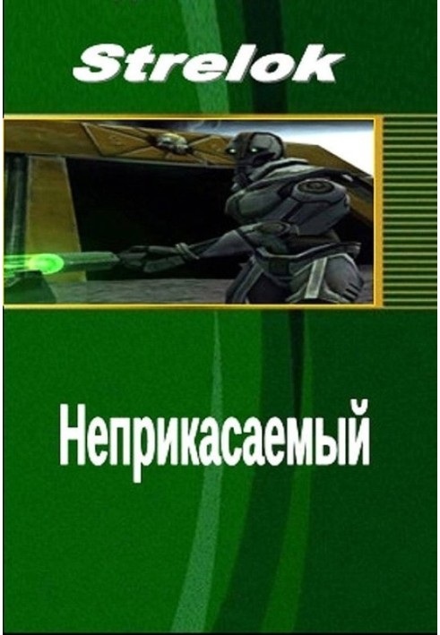 Недоторканний