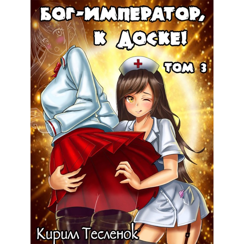 Бог-Імператор, до дошки! №3