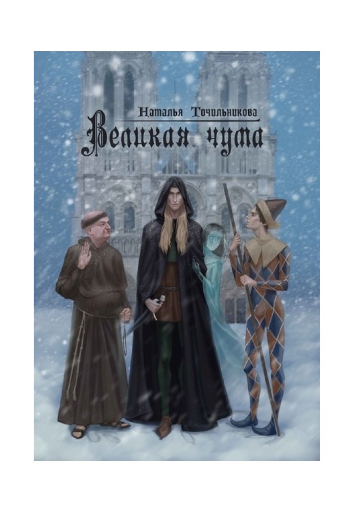 Велика чума