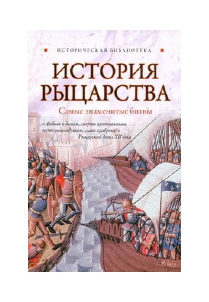 Історія лицарства. Найзнаменитіші битви