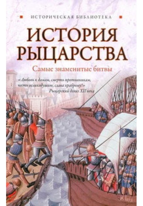 Історія лицарства. Найзнаменитіші битви