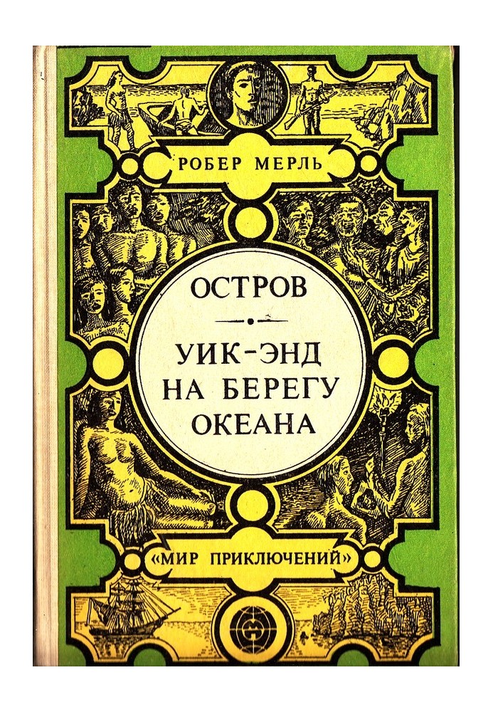 Острів. Вікенд на березі океану