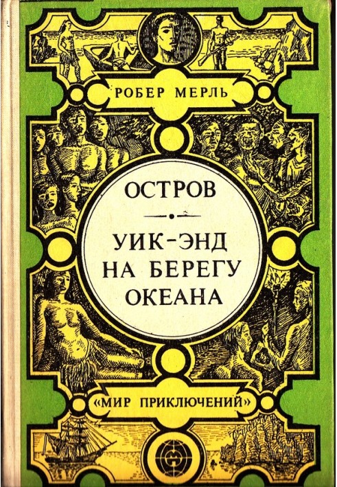 Острів. Вікенд на березі океану