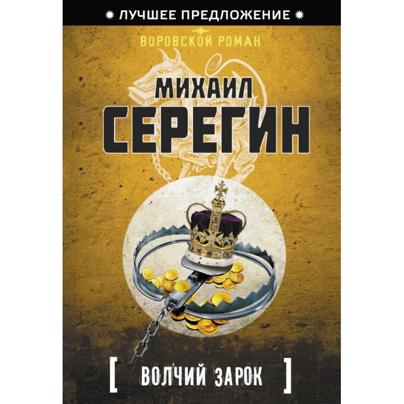 Вовчий зарок