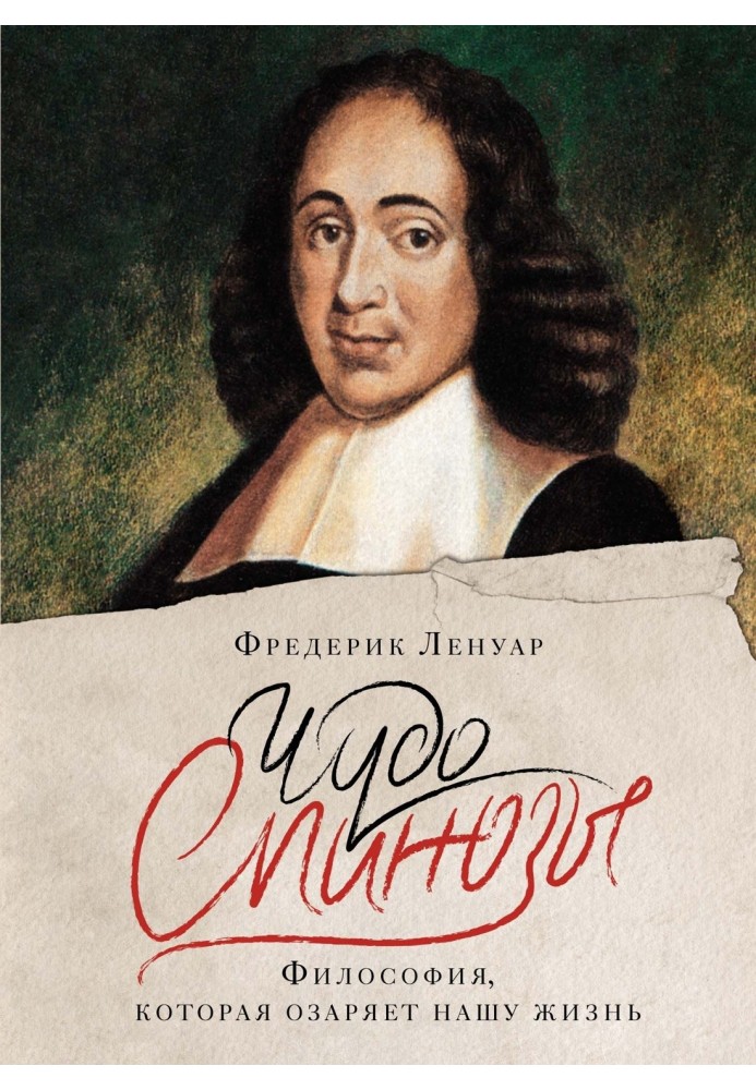 Spinoza's miracle. Philosophy that illuminates our lives