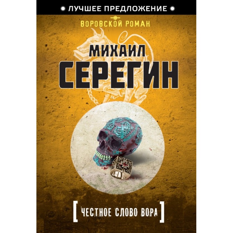 The thief's word of honor