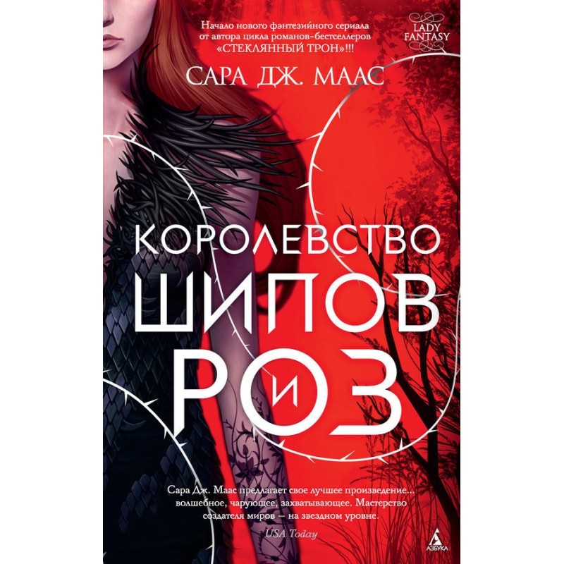 Kingdom of thorns and roses