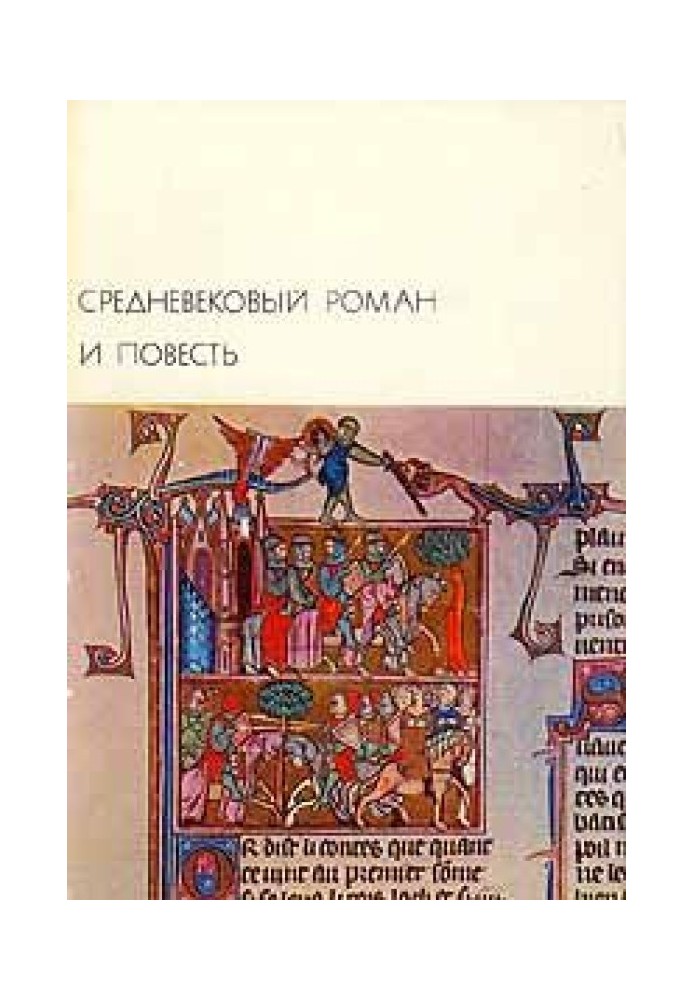 Середньовічний роман та повість