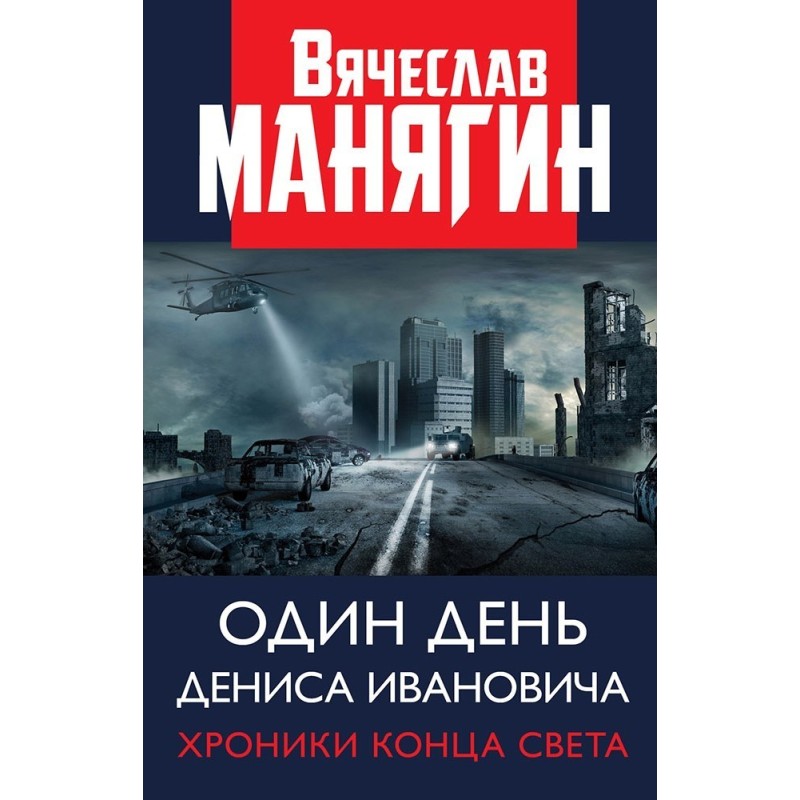 One day of Denis Ivanovich....