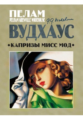 Примхи міс Мод